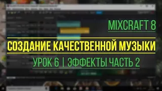 Mixcraft 8 - Урок №6 | Эффекты _Часть 2 (Создание  Качественной Музыки)