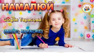 НАМАЛЮЙ (МІНУС КАРАОКЕ)