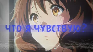 [AMV] Что я чувствую? [Звучи! Эуфониум]