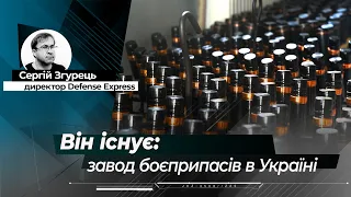 Завод боєприпасів в Україні: побачити на власні очі, як він працює