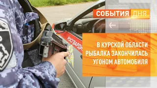 В Курской области рыбалка закончилась угоном автомобиля