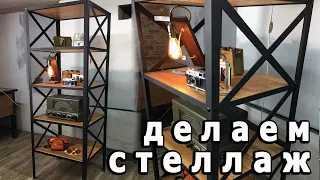 LOFT PROJECT Стеллаж своими руками