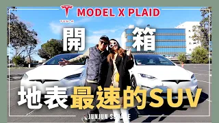 實測千匹馬力的特斯拉MODEL X PLAID 提車紀錄｜JUNJUN SQUARE