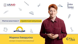 Марина Говорухіна. Магічні властивості стратегічної комунікації. Промо