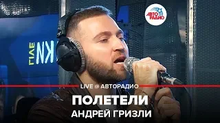 Андрей Гризли - Полетели (Ф. Киркоров) LIVE @ Авторадио