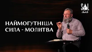 October 23, 2022 | Павло Почапський | Наймогутніша сила - Молитва