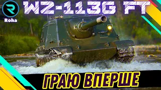 WZ-113G FT ● ПЕРШИЙ ТЕСТ КИТАЙСЬКОЇ ПТ ● ГОВОРЯТЬ ІМБА 💛💙 #wot  #roha_wot #wot_ua