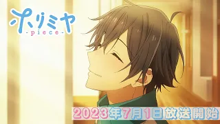 「ホリミヤ -piece-」コンセプトPV第二弾（エモキュンver.）｜2023年7月1日（土）より放送開始！