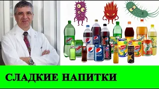 Подслащенные напитки ускоряют развитие рака - Ришар Беливо