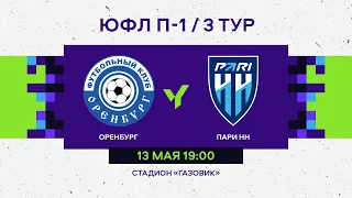 ЮФЛ П-1. 3  тур. «Оренбург» -  «Пари НН»