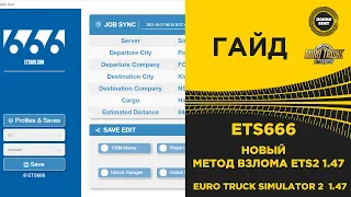 ✅ КАК ВЗЛОМАТЬ ПРОФИЛЬ ДЛЯ ETS2 1.47 НОВЫЙ МЕТОД