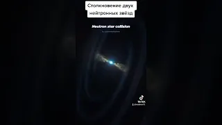 столкновение двух нейтронных звёзд!