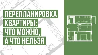 Перепланировка квартиры: что можно, а что нельзя. 6 главных факторов перепланировки вашей квартиры