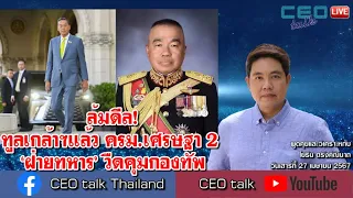 ล้มดีล! ทูลเกล้าฯแล้ว ครม.เศรษฐา 2 ‘ฝ่ายทหาร’ วืดคุมกองทัพ l 27 เม.ย. 67 l CEO talk