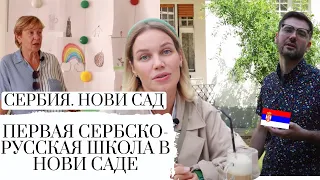 ШКОЛЫ В СЕРБИИ || СИСТЕМА ОБРАЗОВАНИЯ СЕРБИИ || АДАПТАЦИЯ РУССКИХ ШКОЛЬНИКОВ ЗА ГРАНИЦЕЙ