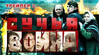 Сучья война. Сериал. Трейлер 2. Феникс Кино. Детектив