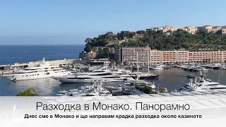 Разходка в Монако  Панорамно видео. Monaco walk. Panoramic video.