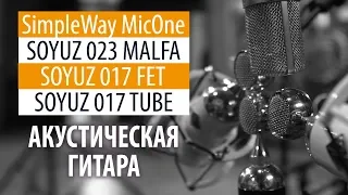 SimpleWay MicOne, Soyuz 023 MALFA, 017 FET, 017 TUBE - НА ГИТАРЕ