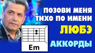 ПОЗОВИ МЕНЯ ТИХО ПО ИМЕНИ - ЛЮБЭ (КАК ИГРАТЬ НА ГИТАРЕ) АККОРДЫ