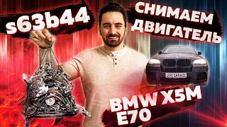 Снимаем двигатель s63b44 с БМВ Х5М Е70