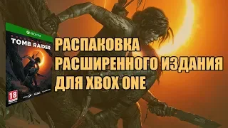 Распаковка Shadow Of The Tomb Raider Расширенное издание (XBOX ONE)