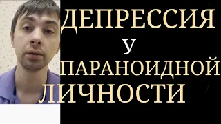 Депрессия,индуцированная Параноидными Личностными Особенностями:Убежденность в Злых Намерениях Людей