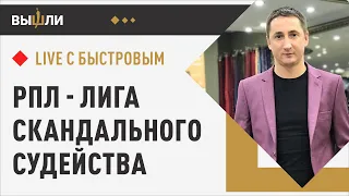 БЫСТРОВ: Почему Дзюба не в сборной? / «Спартак» едва не упустил Литвинова / Захаряну пора в запас?