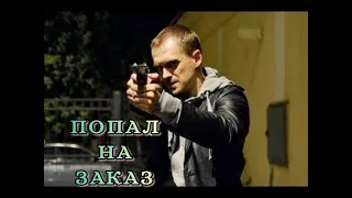 ПОПАЛ НА ЗАКАЗ ⚡ БОЕВИК, ДЕТЕКТИВ, ТРИЛЛЕР, КАЧЕСТВО HD