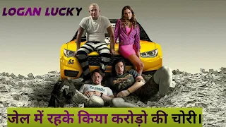 Logan Lucky movie explain in hindi | जेल के अंदर से किया करोड़ो की चोरी Filmy Duniya Talkie | Robbery