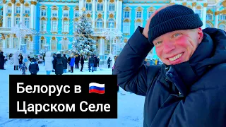 Белорус в Царском Селе. Здесь жил Пушкин. Красота России. Екатерининский дворец. Ваши впечатления?