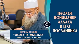 Охота за мыслью «Плохое понимание Аллаха и его посланника» | Шейх Абу Исхак аль-Хувейни ᴴᴰ