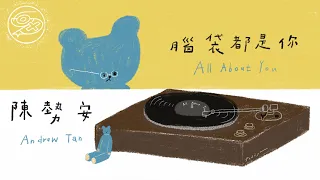 陳勢安 Andrew Tan - 腦袋都是你 All About You｜動畫歌詞/Lyric Video「腦袋裡全都是你 思念讓我快窒息 呼喊著你的名 多渴望你回應」