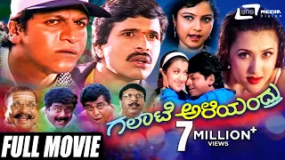 Galate Aliyandru – ಗಲಾಟೆ ಅಳಿಯಂದ್ರು | Kannada Full Movie | Shivarajkumar | S Narayan | Family Movie