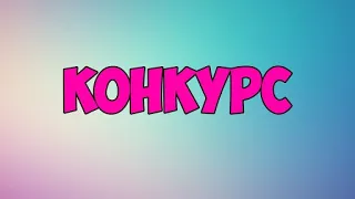 КОНКУРС!!!!! Конец лета!!! 2020