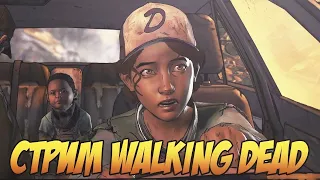 The Walking Dead - The Final Season►СТРИМ►