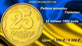 Редкие монеты Украины: 25 копеек 1992 - цена 3 500 гривен / 8 300 рублей!