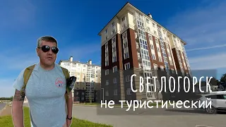 Светлогорск не туристический. Спальные районы и новостройки.