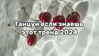 🍒Танцуй если знаешь этот тренд 2024🍒