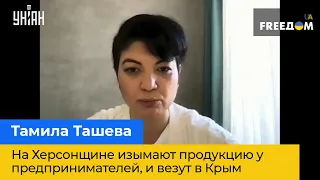 ТАМІЛА ТАШЕВА: На Херсонщині вилучають продукцію у підприємців та везуть до Криму