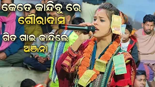 Kete Kandibure Goura Dasa SOR | Kebe Bujhibu re manisa | Anjana Deheri | Ruchida Kirtan At Nawapara