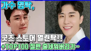 【ENG】기수 영탁, 굿즈 전문! 팝업 스토어 열린탁!! 미공개 포토카드까지?! +TOP100 차트의 절반을 줄세워버린 만능 엔터테이너 영탁!! Young-tak 돌곰별곰TV