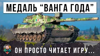 ЭТО ОЧЕНЬ ХИТРЫЙ ИГРОК, ОН ЗАРАБОТАЛ МЕДАЛЬ "ВАНГИ" В ЭТОМ БОЮ МИРА ТАНКОВ! ОН ПРОСТО ЗНАЕТ ВСЕ...