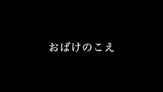 【寝かしつけ】おばけの声「誰がねんねしてないんだ。食べてしまおうか。早く寝るんだぞ」