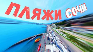 Лучшие пляжи СОЧИ (пляж МАЯК, пляж ПРИМОРСКИЙ, пляж DelMar)