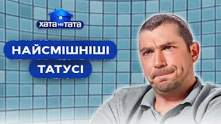 Ще ті жартівники: тріо найкумедніших татусів – Хата на тата | НАЙКРАЩІ ВИПУСКИ