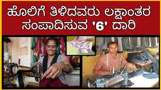 6 income from Tailoring, business ideas in Kannada, work from home, kannada kuvara, low investment.