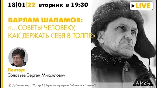 Лекция "Варлам Шаламов: «…Советы человеку, как держать себя в толпе»"