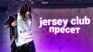 ТРЕК В СТИЛЕ JERSEY CLUB (+пресет)