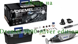 Обзор на гравер Dremel 3000 silver edition.