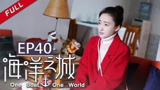 One Boat One World EP40（Zhang Han/Wang Likun）